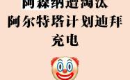 关于Ning官方宣布持续失利新规，阿森纳引发争议！的信息